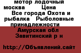 мотор лодочный москва-25.  › Цена ­ 10 000 - Все города Охота и рыбалка » Рыболовные принадлежности   . Амурская обл.,Завитинский р-н